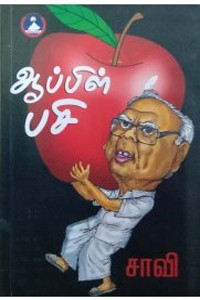 ஆப்பிள் பசி