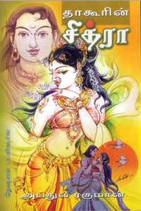 தாகூரின் சித்ரா