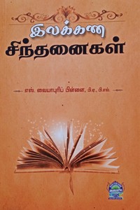 இலக்கண சிந்தனைகள்