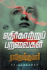 எதிர்காற்றுப் பறவைகள்