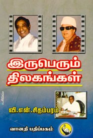 இருபெரும் திலகங்கள்