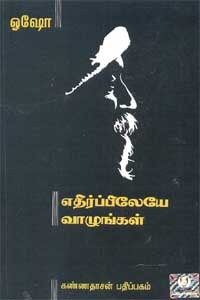 எதிர்ப்பிலேயே வாழுங்கள்