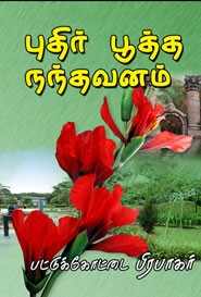 புதிர் பூத்த நந்தவனம்