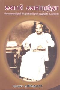 சுவாமி சகஜானந்தா