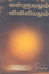வள்ளுவமும் விவிலியமும்