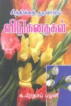 சிந்திக்கத் தூண்டும் விடுகதைகள்