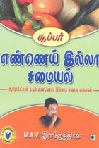 சூப்பர் எண்ணெய் இல்லா சமையல்