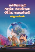 எல்லோரும் அறிய வேண்டிய அரிய தகவல்கள்