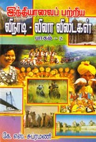 இந்தியாவைப் பற்றிய விநாடி வினா விடைகள் பாகம் 2