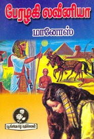 பேரழகி லவீனியா