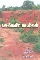 செம்மண் மடல்கள் (ஒரு கவிஞரின் கடிதங்கள்)