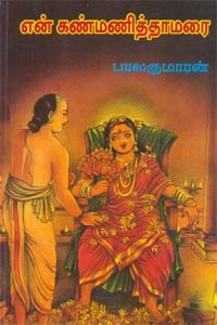 என் கண்மணித்தாமரை