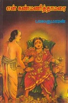 என் கண்மணித்தாமரை