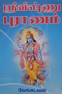 ஶ்ரீ விஷ்ணு புராணம்