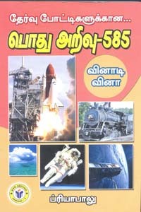 தேர்வு போட்டிகளுக்கான பொது அறிவு 585 வினாடி வினா