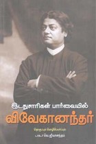 இடதுசாரிகள் பார்வையில் விவேகானந்தர்