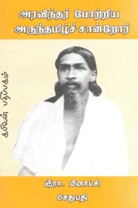 அரவிந்தர் போற்றிய அருந்தமிழ்ச் சான்றோர்