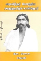 அரவிந்தர் போற்றிய அருந்தமிழ்ச் சான்றோர்