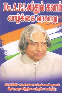 Dr. A.P.J. அப்துல் கலாம் வாழ்க்கை வரலாறு