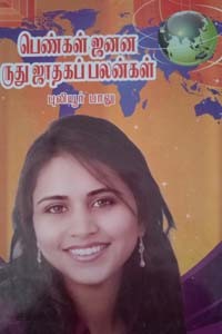 பெண்கள் ஜனன ருது ஜாதகப் பலன்கள்