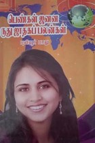 பெண்கள் ஜனன ருது ஜாதகப் பலன்கள்