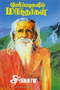 ஏணிப்படிகளில் மாந்தர்கள்