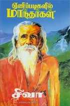 ஏணிப்படிகளில் மாந்தர்கள்