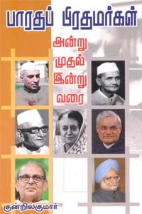 பாரதப் பிரதமர்கள் அன்றுமுதல் இன்று வரை
