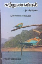 சுற்றுலாவியல் ஓர் அறிமுகம்