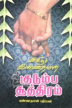 குடும்ப சூத்திரம்