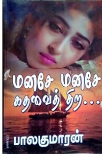 மனசே மனசே கதவைத் திற...