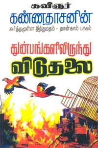 அர்த்தமுள்ள இந்துமதம் - பாகம் 4