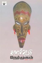 காலச்சுவடு நேர்முகம் 2000-2003