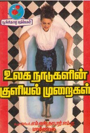 உலக நாடுகளின் குளியல் முறைகள்