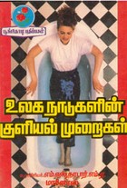 உலக நாடுகளின் குளியல் முறைகள்