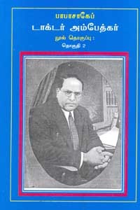 பாபாசாகேப் டாக்டர் அம்பேத்கர் நூல் தொகுப்பு தொகுதி 2