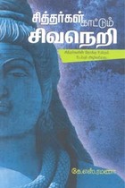 சித்தர்கள் காட்டும் சிவநெறி