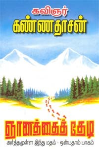 அர்த்தமுள்ள இந்துமதம் - பாகம் 9