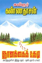 அர்த்தமுள்ள இந்துமதம் - பாகம் 9