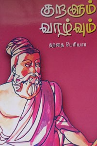 குறளும் வாழ்வும்