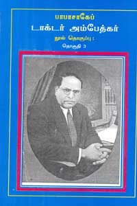 பாபாசாகேப் டாக்டர் அம்பேத்கர் நூல் தொகுப்பு தொகுதி 3