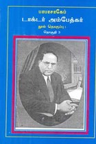 பாபாசாகேப் டாக்டர் அம்பேத்கர் நூல் தொகுப்பு தொகுதி 3