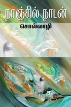 சொல்லாழி