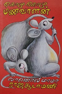 கொழு கொழு மணவாளன்