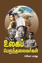 உலகப் பெருந்தலைவர்கள்