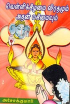 வெள்ளிக்கிழமை விரதமும் அதன் மகிமையும்