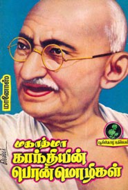 மகாத்மா காந்தியின் பொன்மொழிகள்