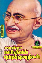 மகாத்மா காந்தியின் பொன்மொழிகள்