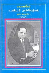 பாபாசாகேப் டாக்டர் அம்பேத்கர் நூல் தொகுப்பு தொகுதி 4