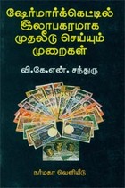 ஷேர்மார்க்கெட்டில் இலாபகரமாக முதலீடு செய்யும் முறைகள்